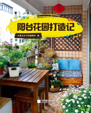 阳台花园打造记