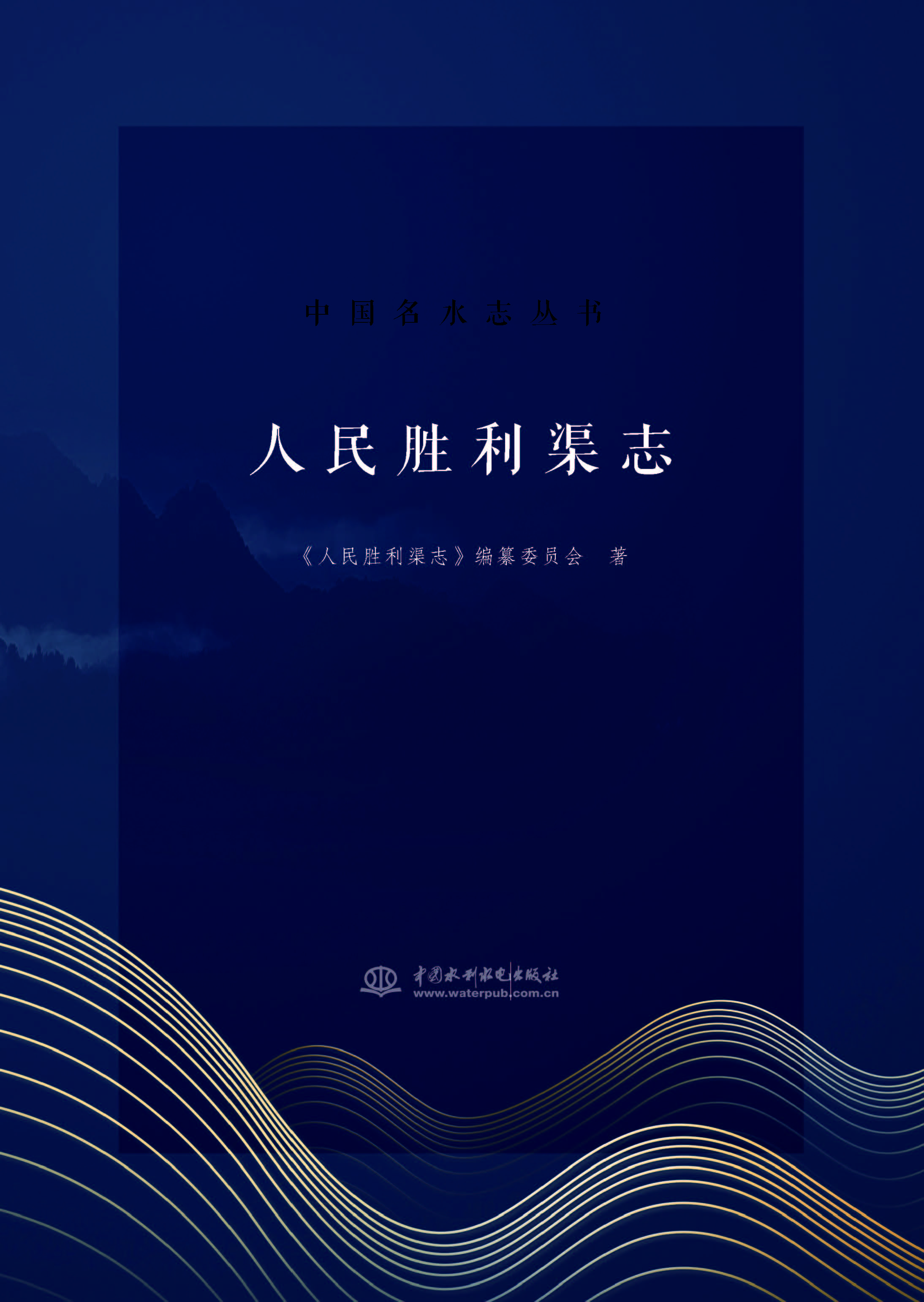 人民胜利渠志