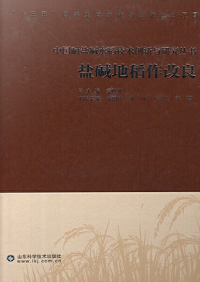 盐碱地稻作改良