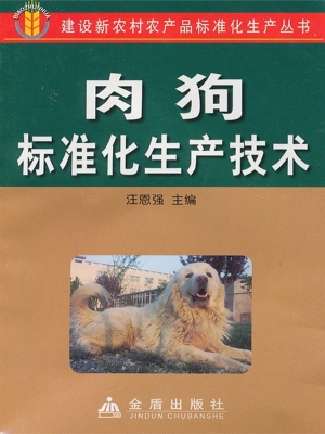 肉狗标准化生产技术
