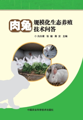 肉兔规模化生态养殖技