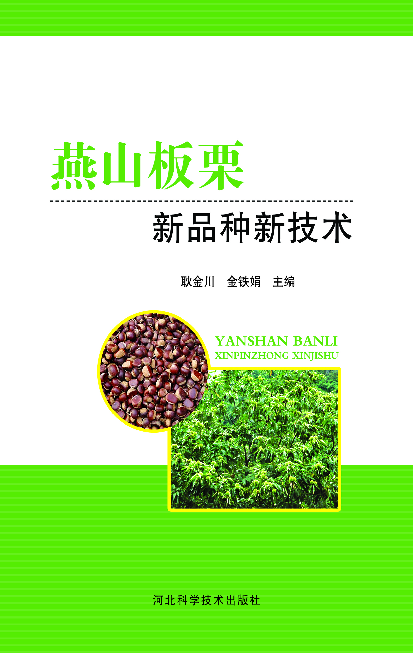 燕山板栗新品种新技术