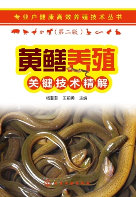 黄鳝养殖关键技术精解