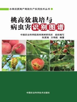 桃高效栽培与病虫害识