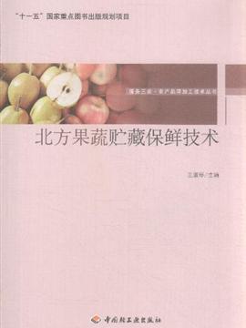 北方果蔬贮藏保鲜技术