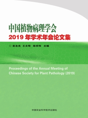中国植物病理学会2019