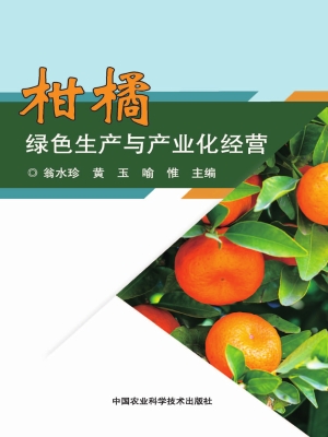 柑橘绿色生产与产业化