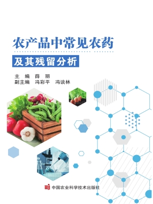 农产品中常见农药及其
