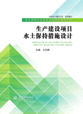 生产建设项目水土保持