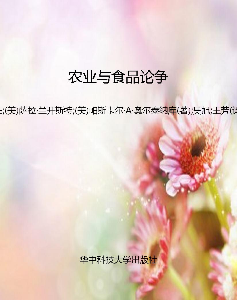农业与食品论争