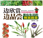 边欣赏边品尝——美化