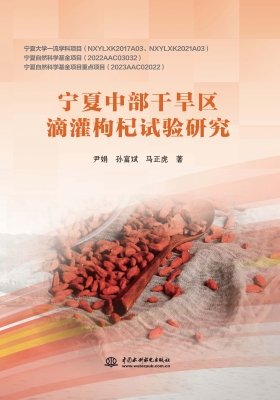宁夏中部干旱区滴灌枸