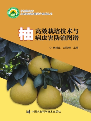 柚高效栽培技术与病虫