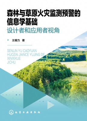 森林与草原火灾监测预