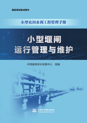 小型堰闸运行管理与维