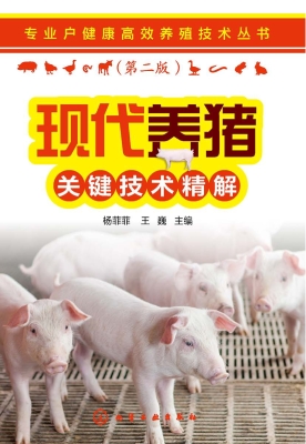 现代养猪关键技术精解