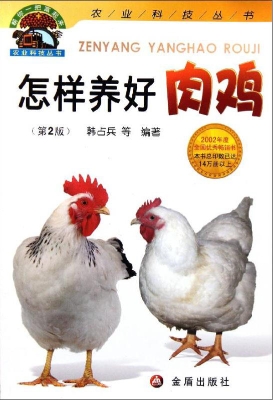 怎样养好肉鸡