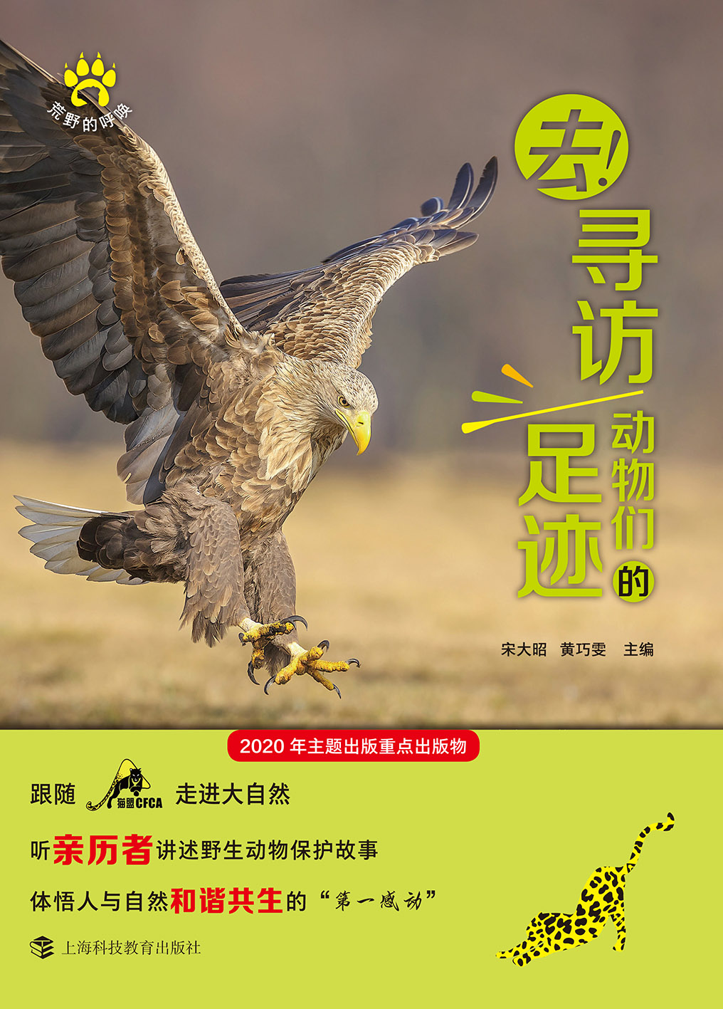 去！寻访动物们的足迹