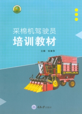 采棉机驾驶员培训教材