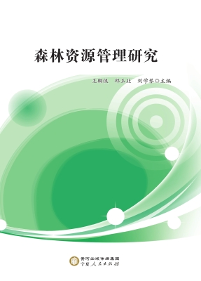 森林资源管理研究