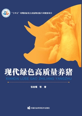 现代绿色高质量养猪