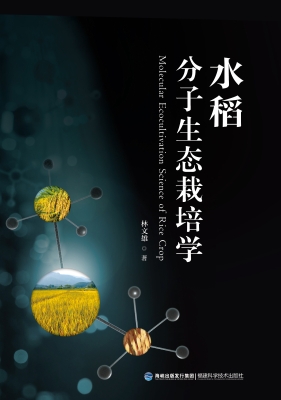 水稻分子生态栽培学