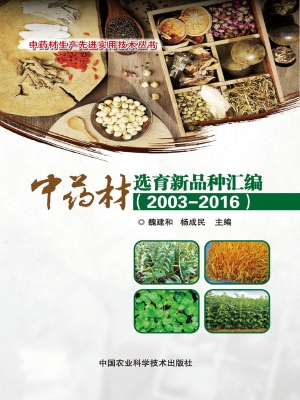 中药材选育新品种汇编