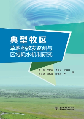 典型牧区草地蒸散发监
