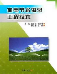 机电节水灌溉工程技术