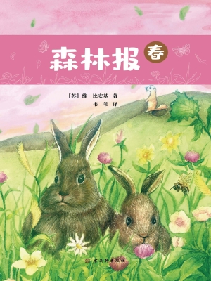 森林报（春）