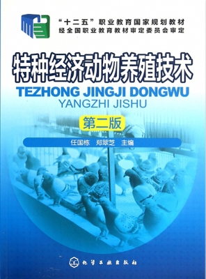 特种经济动物养殖技术