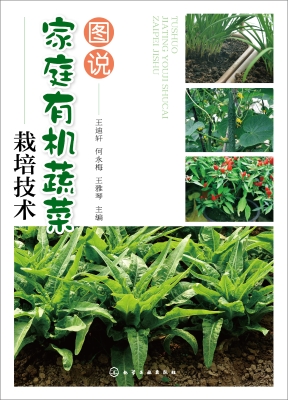图说家庭有机蔬菜栽培