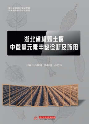 湖北省植烟土壤中微量