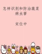 怎样识别和防治蔬菜病