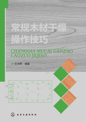 常规木材干燥操作技巧