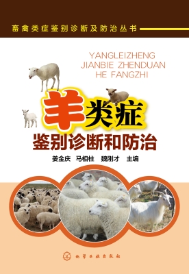 羊类症鉴别诊断和防治