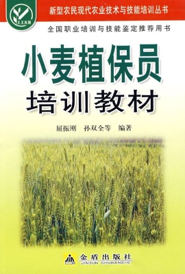 小麦植保员培训教材