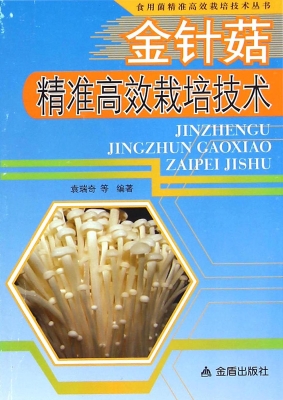 金针菇精准高效栽培技