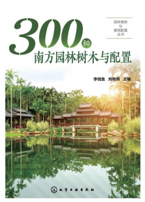 300种南方园林树木与