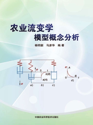 农业流变学模型概念分
