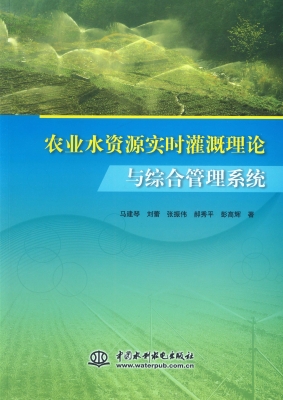 农业水资源实时灌溉理
