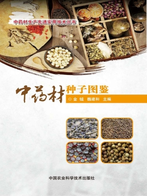 中药材种子图鉴