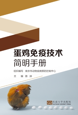 蛋鸡免疫技术简明手册