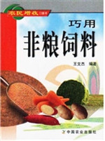 巧用非粮饲料