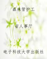 森林管护工
