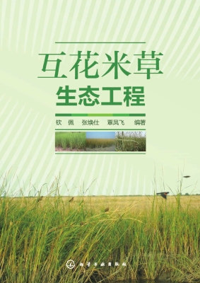 互花米草生态工程