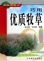 巧用优质牧草