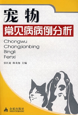 宠物常见病病例分析