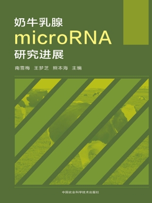 奶牛乳腺microRNA研究