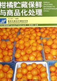柑橘贮藏保鲜与商品化